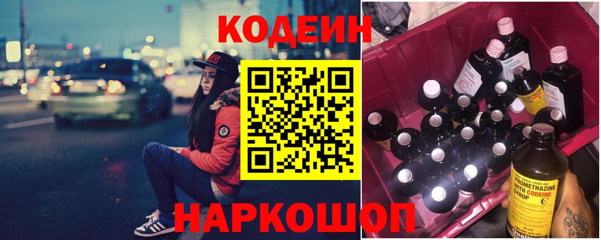 Codein Purple Drank  Вход с VPN  Трёхгорный  где купить наркоту  Codein Purple Drank 