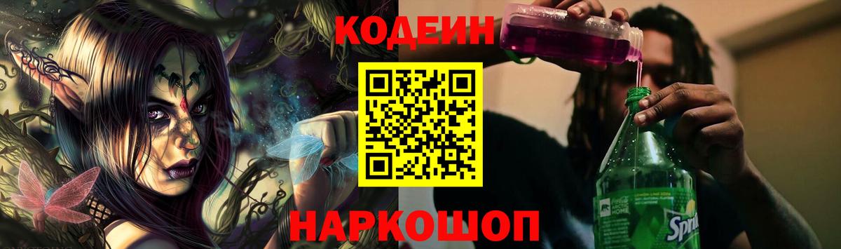 Кодеиновый сироп Lean Purple Drank Трёхгорный